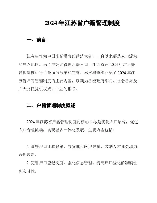 2024年江苏省户籍管理制度