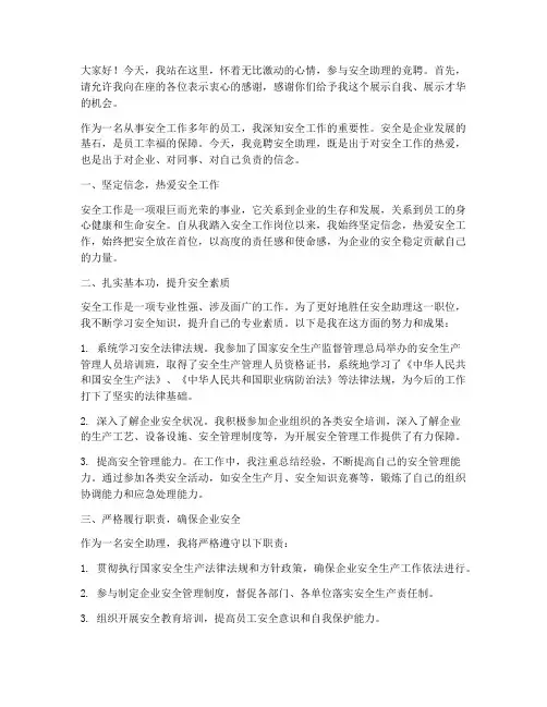 安全助理竞聘演讲稿