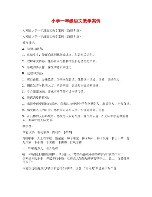 小学一年级语文教学案例