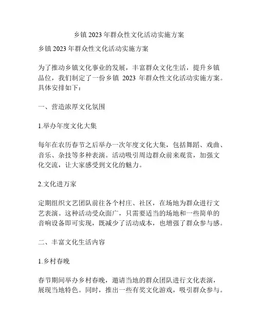 乡镇2023年群众性文化活动实施方案