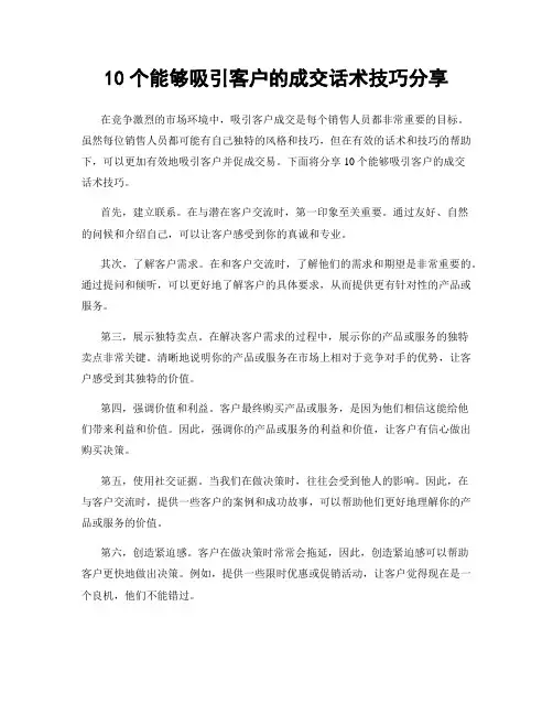 10个能够吸引客户的成交话术技巧分享