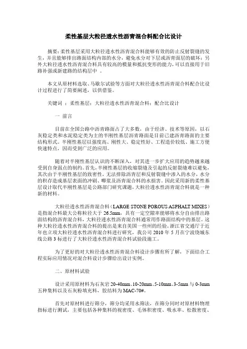 柔性基层大粒径透水性沥青混合料配合比设计