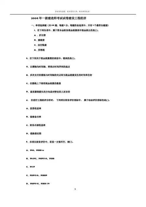 2004-2007年一级建造师建设工程经济真题与答案