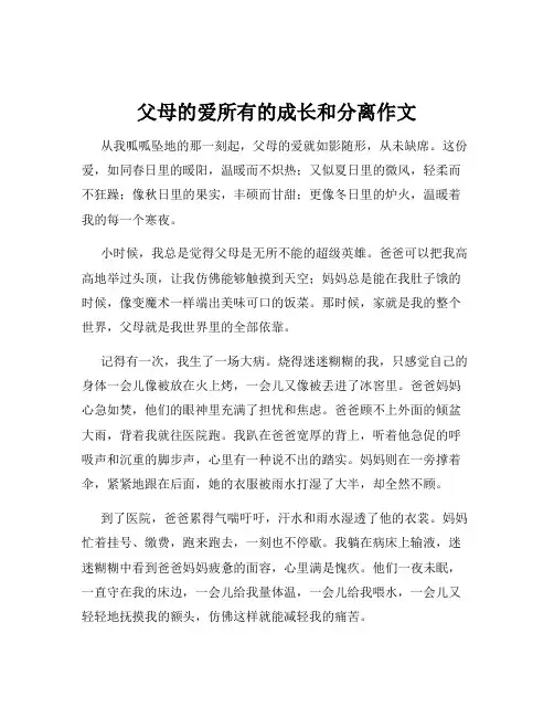 父母的爱所有的成长和分离作文
