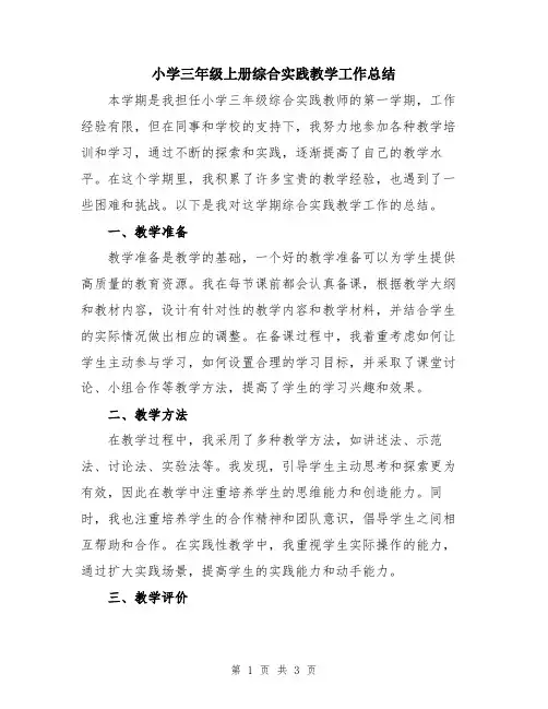小学三年级上册综合实践教学工作总结