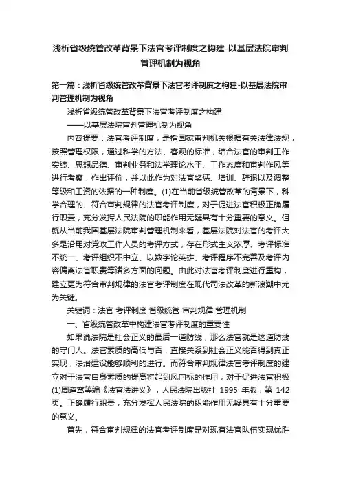 浅析省级统管改革背景下法官考评制度之构建-以基层法院审判管理机制为视角