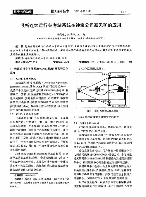 浅析连续运行参考站系统在神宝公司露天矿的应用