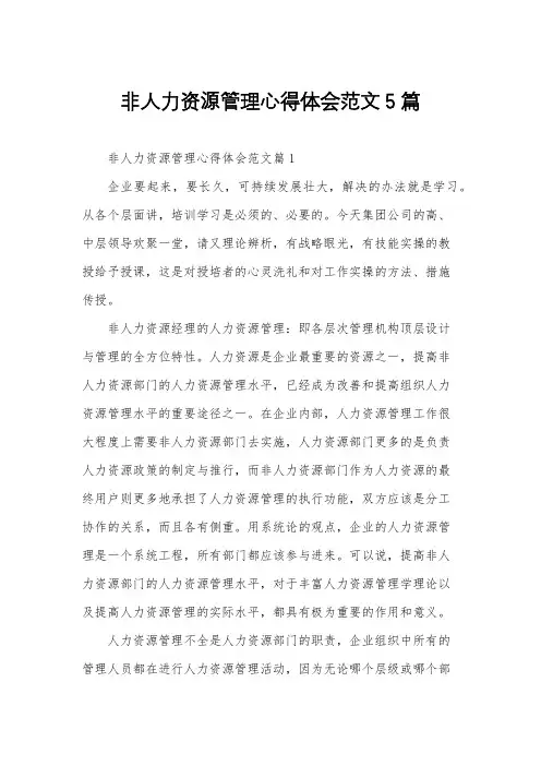 非人力资源管理心得体会范文5篇