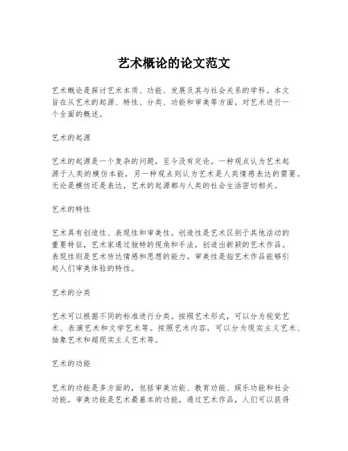 艺术概论的论文范文