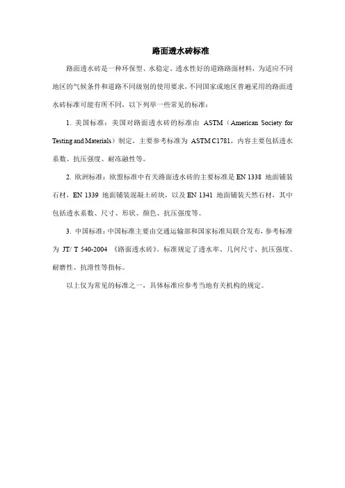 路面透水砖标准