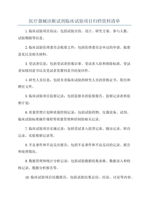 医疗器械诊断试剂临床试验项目归档资料清单