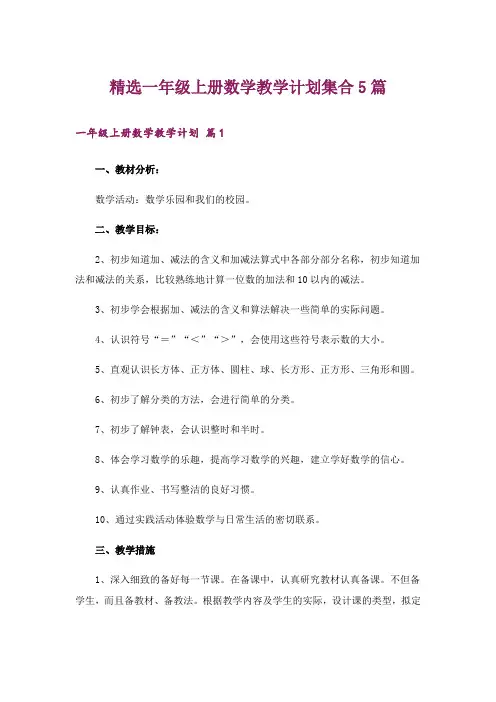 精选一年级上册数学教学计划集合5篇
