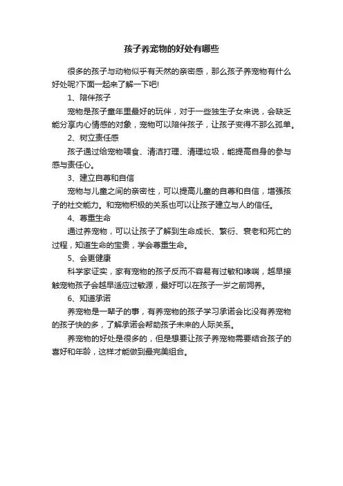 孩子养宠物的好处有哪些