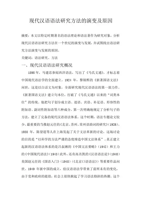 现代汉语语法研究方法的演变及原因