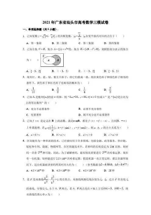 2021年广东省汕头市高考数学三模试卷(解析版)