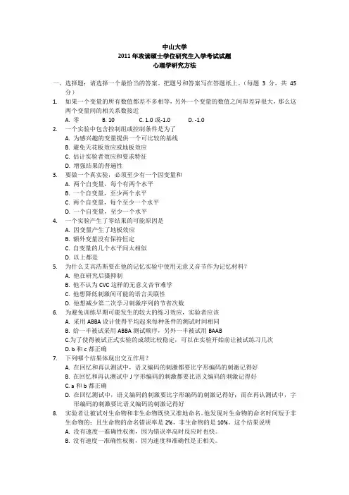 11中山大学心理学研究方法真题