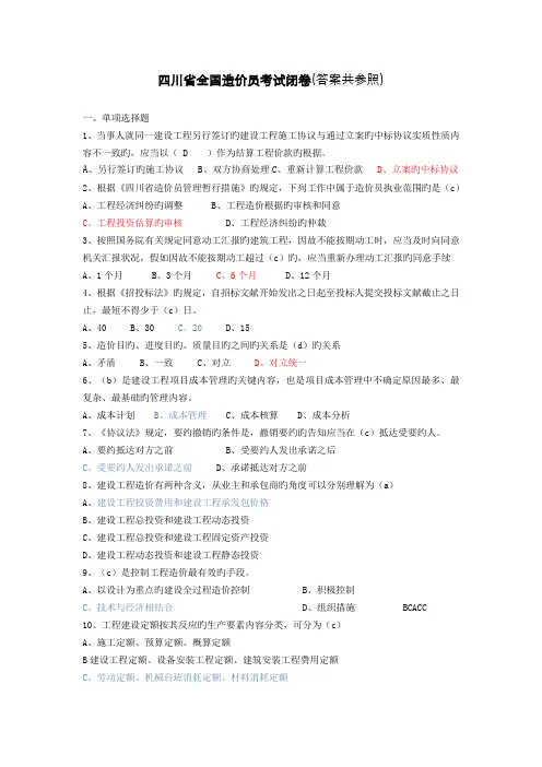 2022年四川省造价员考试闭卷