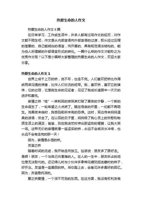 热爱生命的人作文