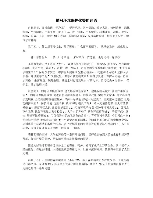 描写环境保护优美的词语