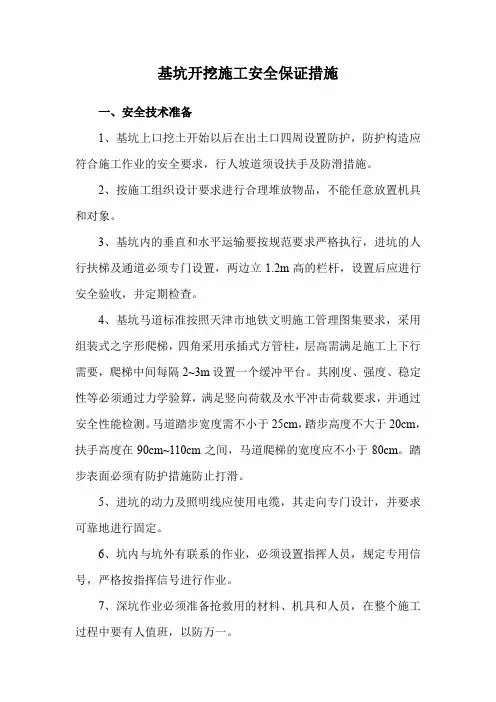 基坑开挖施工安全保证措施