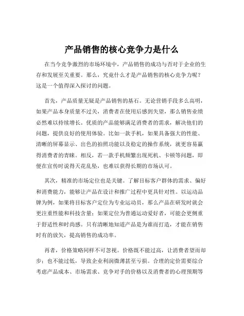 产品销售的核心竞争力是什么