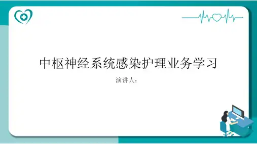 中枢神经系统感染护理业务学习PPT