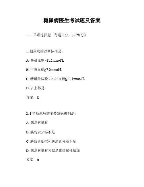 糖尿病医生考试题及答案