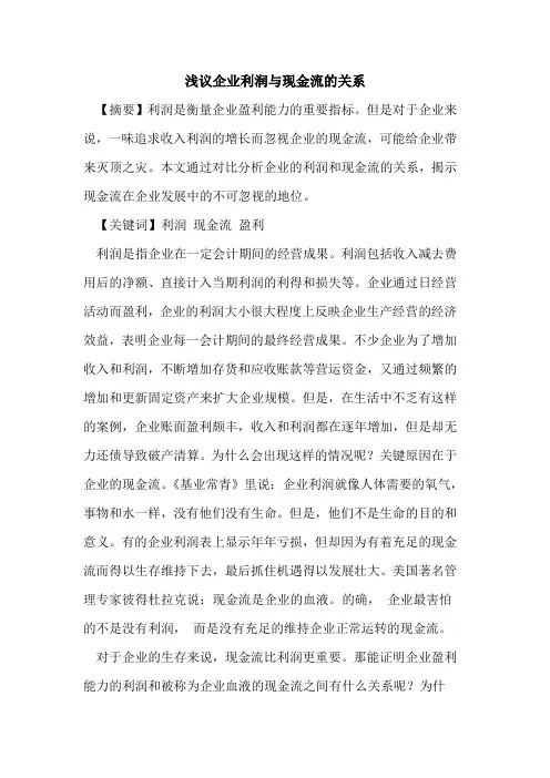 企业利润与现金流的关系