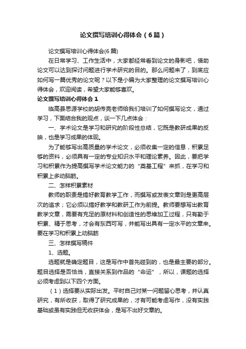 论文撰写培训心得体会（6篇）
