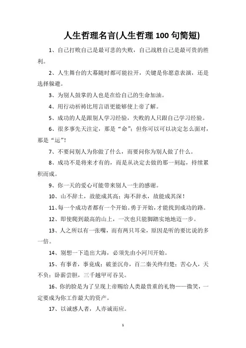 人生哲理名言(人生哲理100句简短)