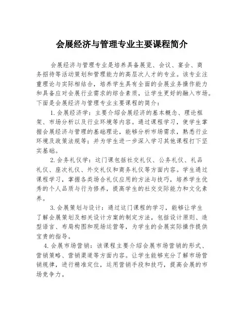 会展经济与管理专业主要课程简介