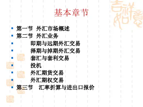 刘舒年国际金融第三章外汇业务与汇率折算