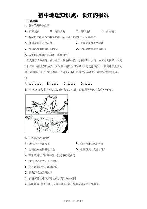 初中地理知识点：长江的概况