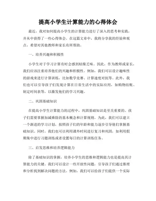 提高小学生计算能力的心得体会