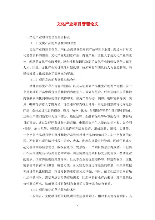 文化产业项目管理论文