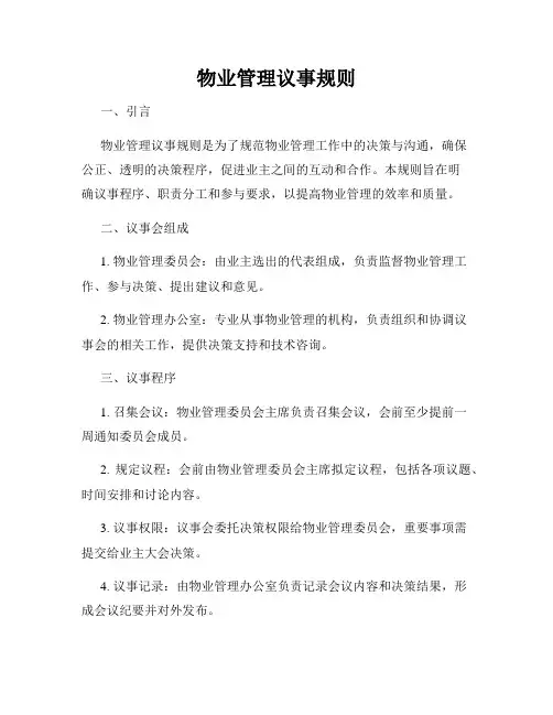 物业管理议事规则