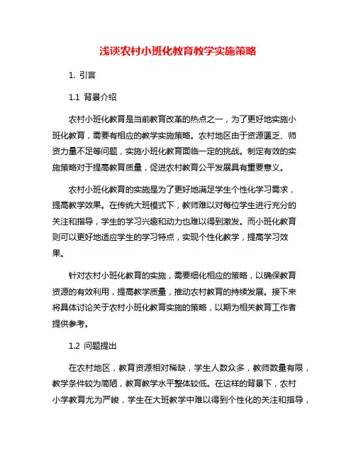 浅谈农村小班化教育教学实施策略