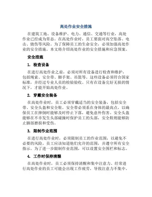 高处作业安全措施