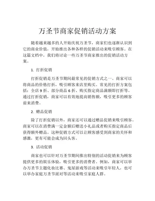 万圣节商家促销活动方案