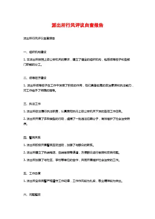 派出所行风评议自查报告 (2)