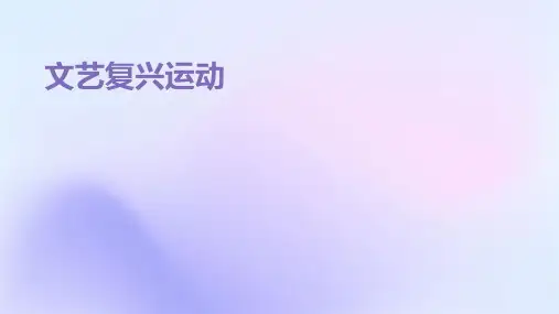 2024年文艺复兴运动