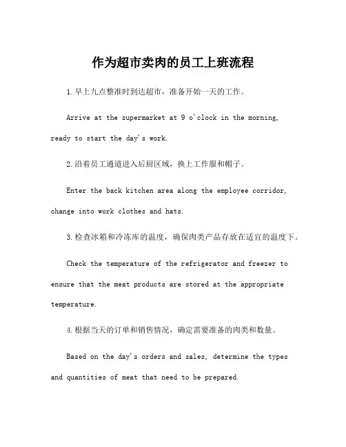 作为超市卖肉的员工上班流程