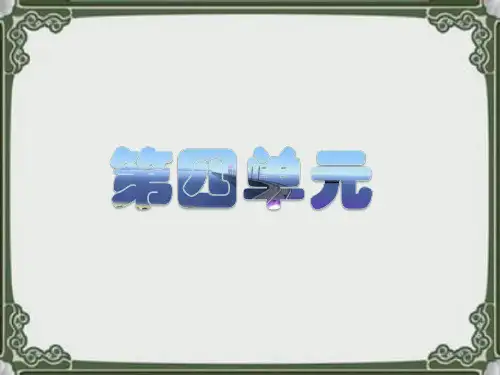 竹石_(清)郑燮 部编版(人教版统编版)语文六年级下册