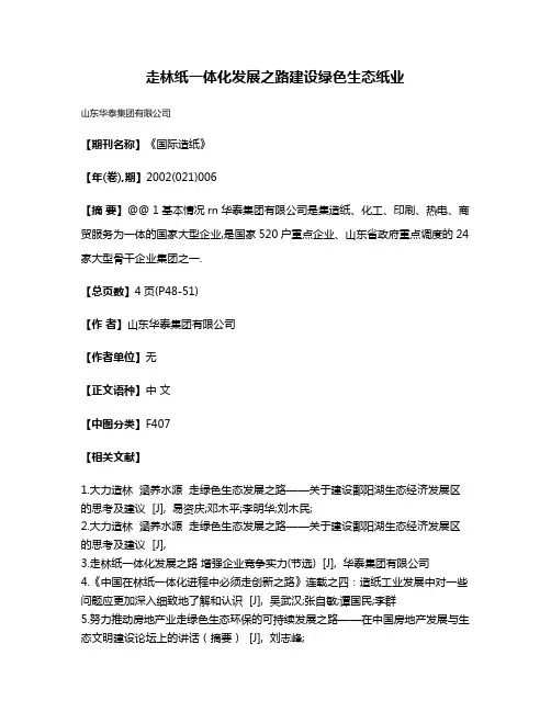 走林纸一体化发展之路建设绿色生态纸业