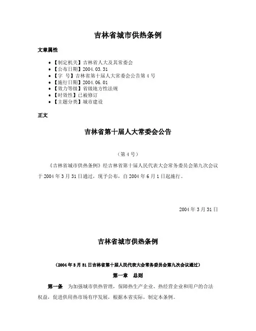 吉林省城市供热条例