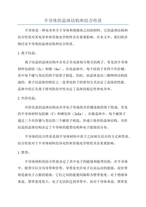 半导体的晶体结构和结合性质