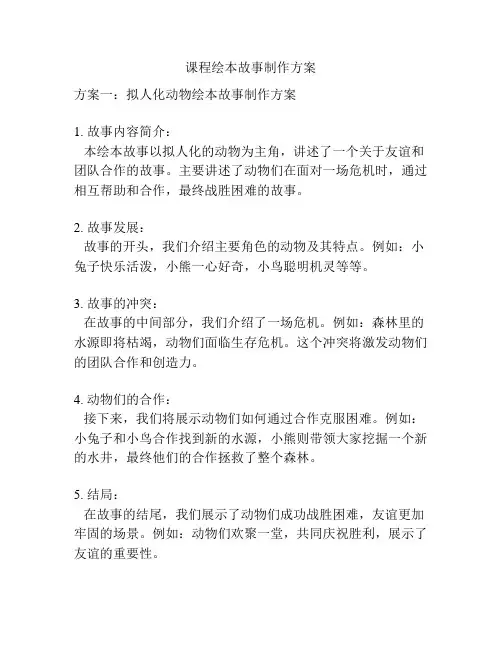 课程绘本故事制作方案