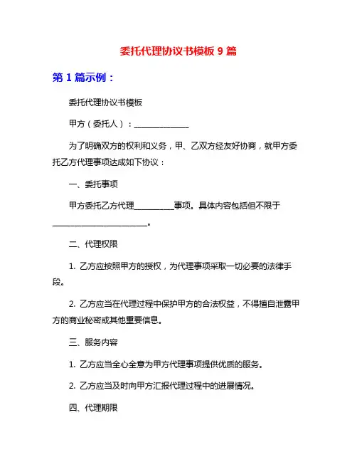 委托代理协议书模板9篇