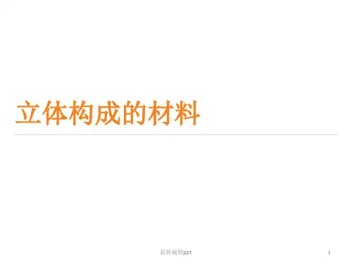 立体构成材料ppt课件