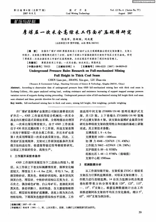 厚煤层一次采全高综采工作面矿压规律研究